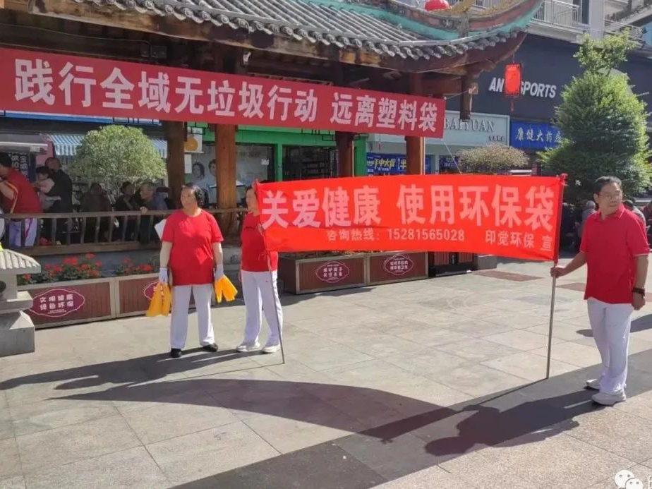 踐行全域無(wú)垃圾 遠(yuǎn)離塑料袋 - 四川印覺(jué)環(huán)保白色污染治理公益行