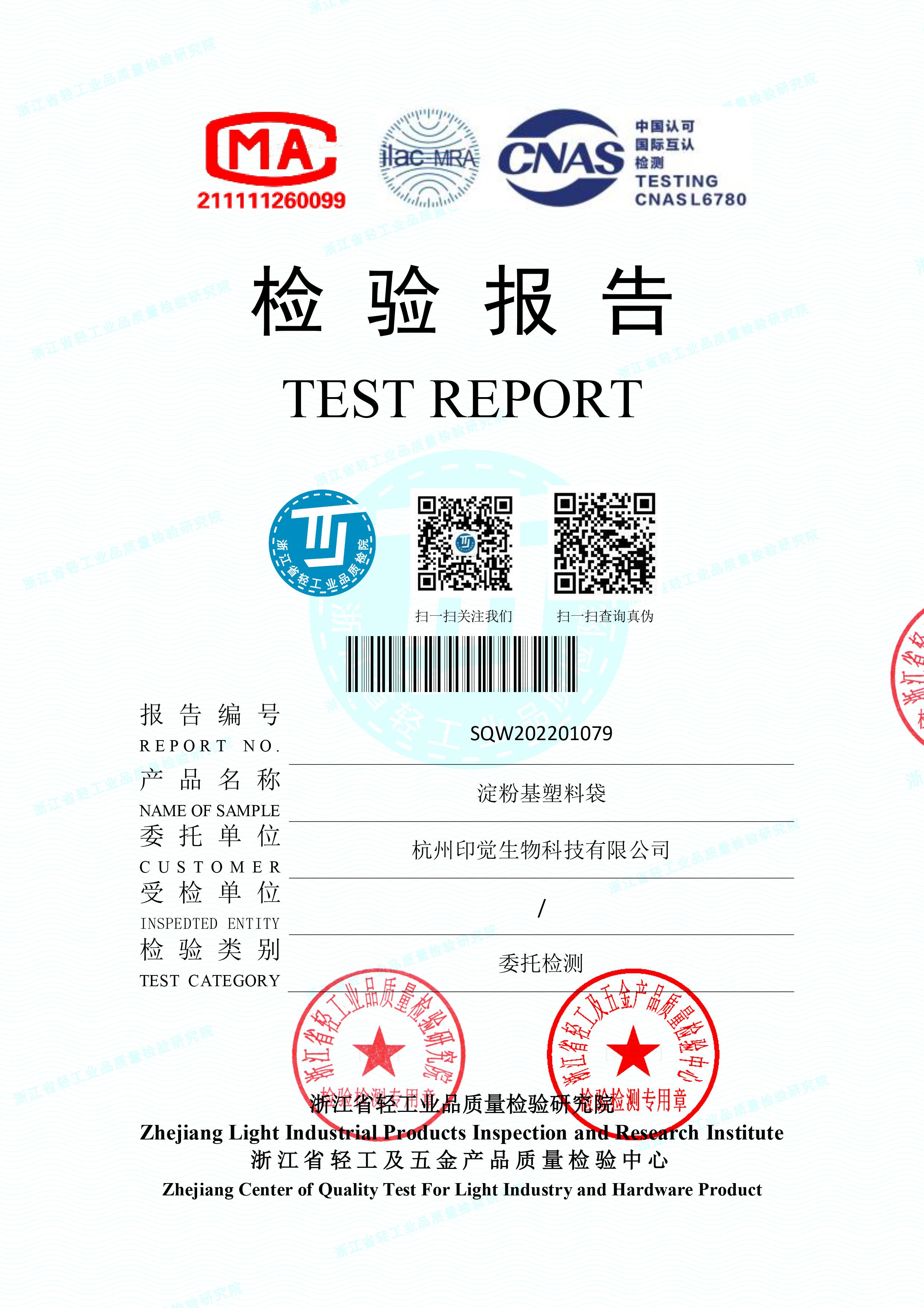 淀粉基塑料袋檢測報告