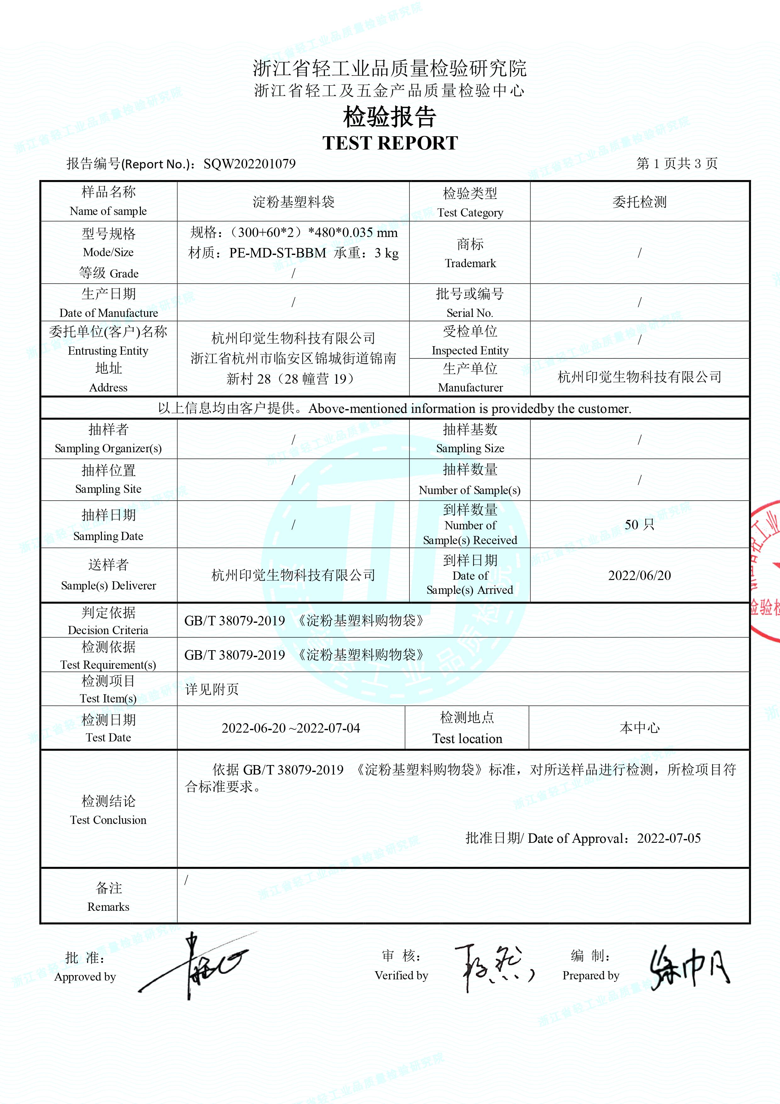 淀粉基塑料袋檢測(cè)報(bào)告(圖2)