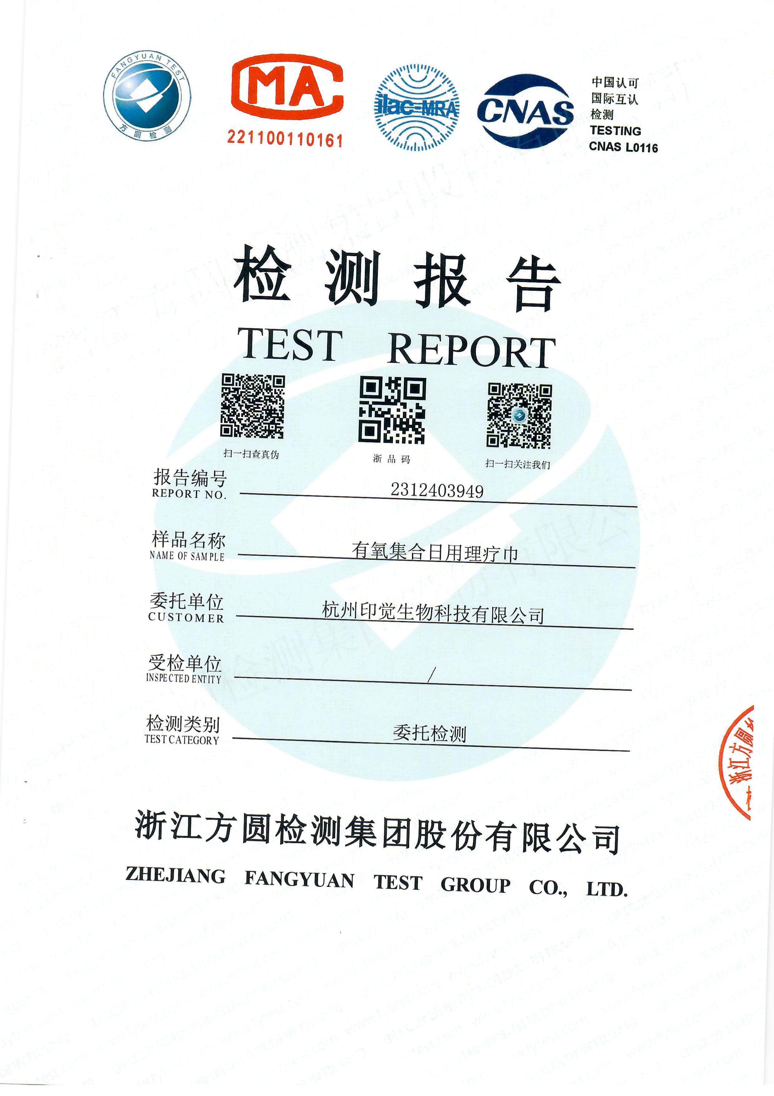 日用理療巾檢測報告(圖1)