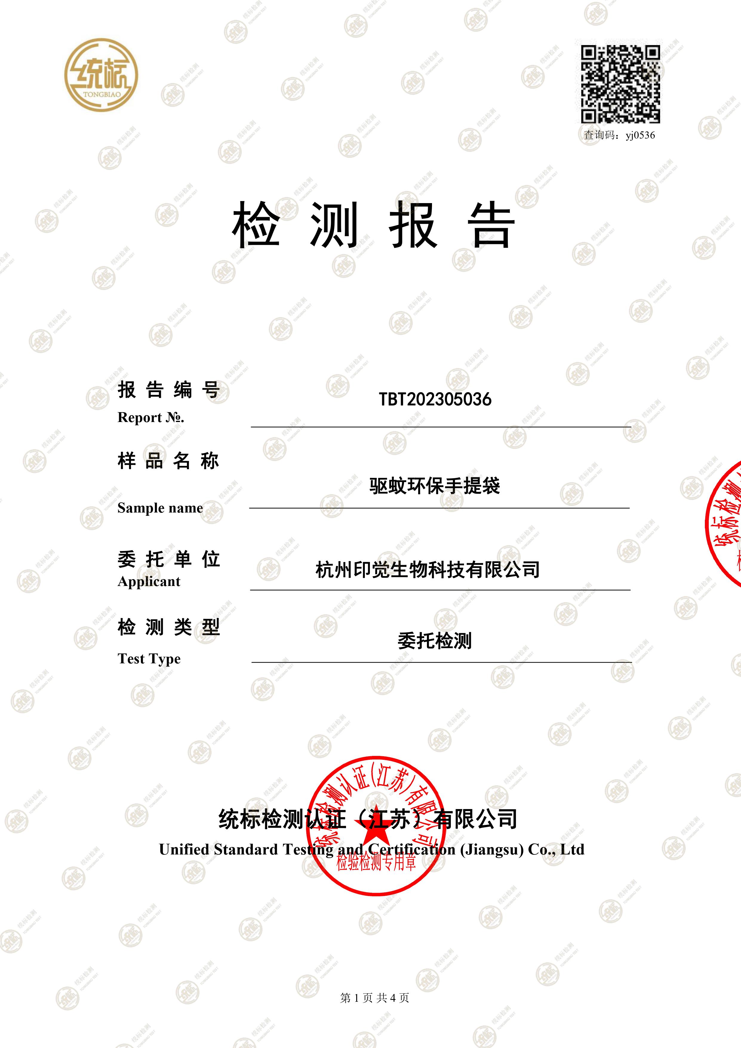 驅(qū)蚊環(huán)保手提袋檢測報告(圖1)