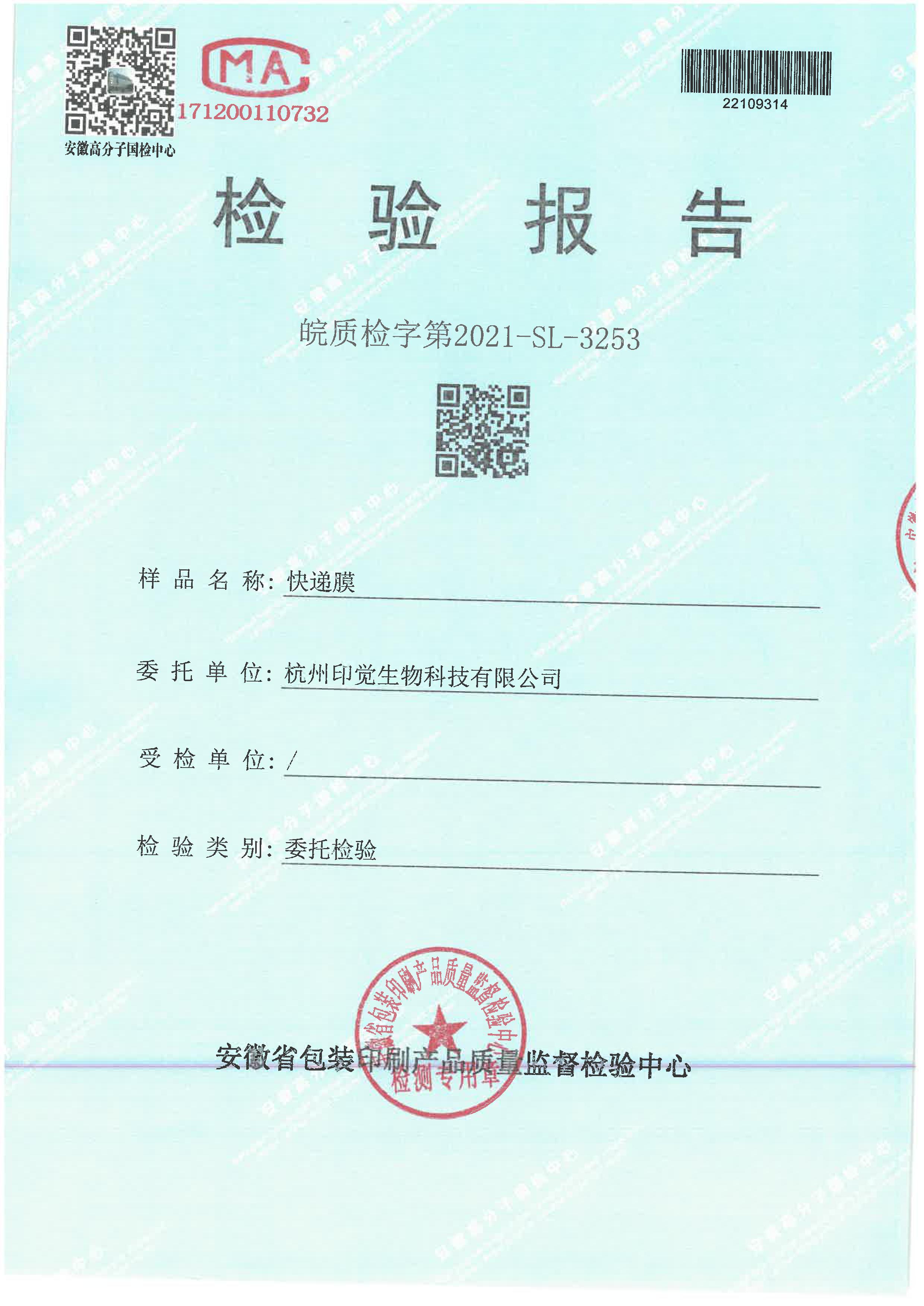 快遞膜檢測報(bào)告