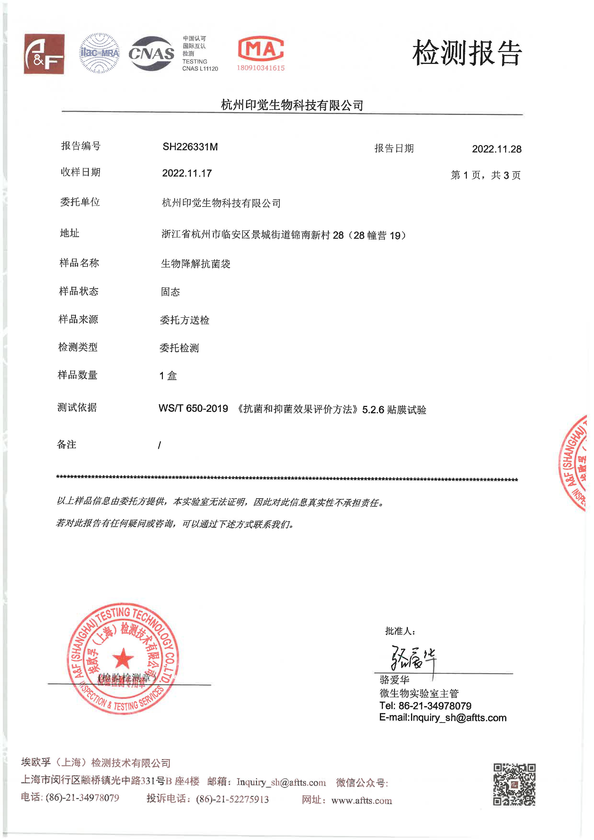 生物降解抗菌袋檢測報(bào)告