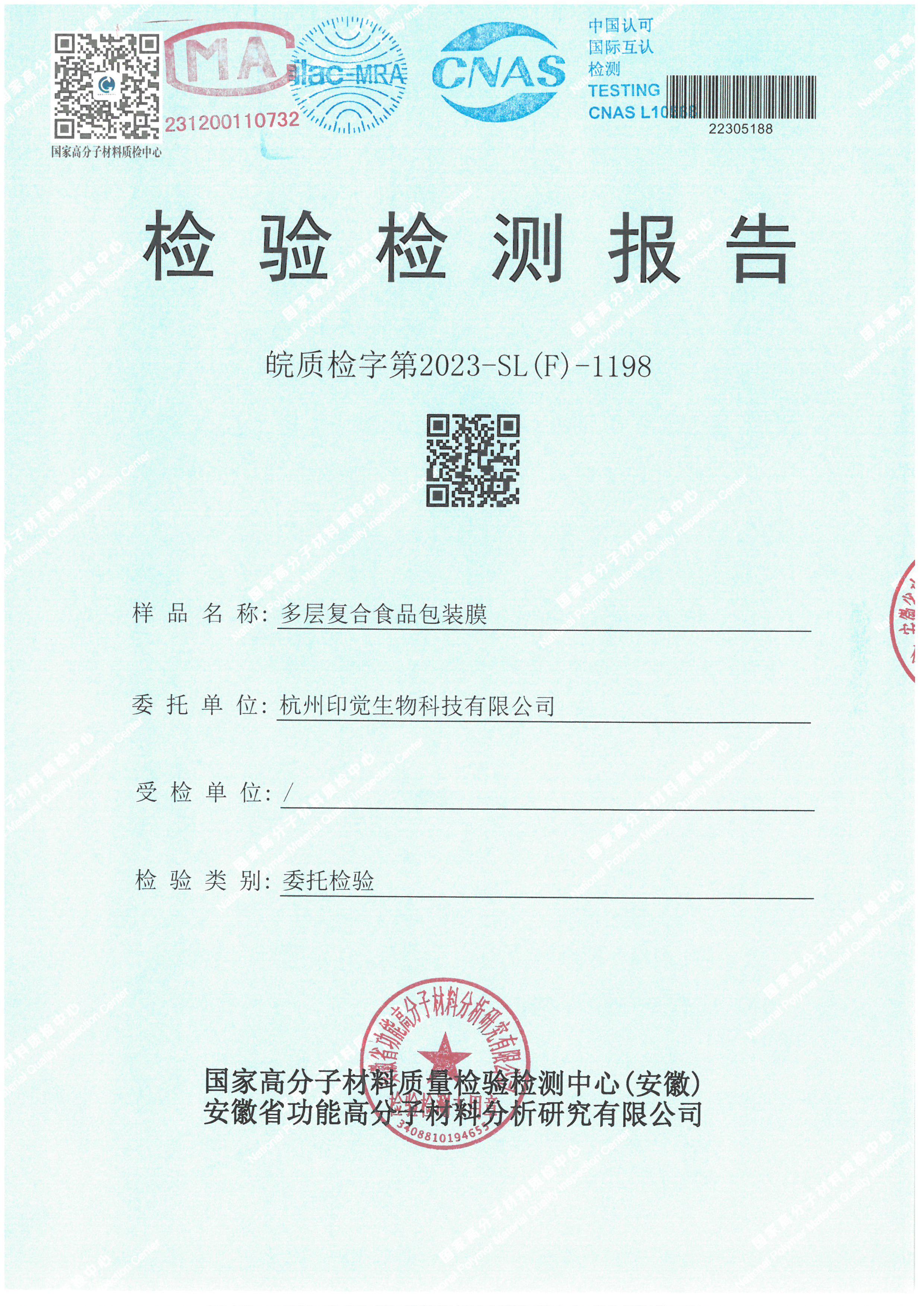 可降解多層復(fù)合食品包裝膜檢測報告