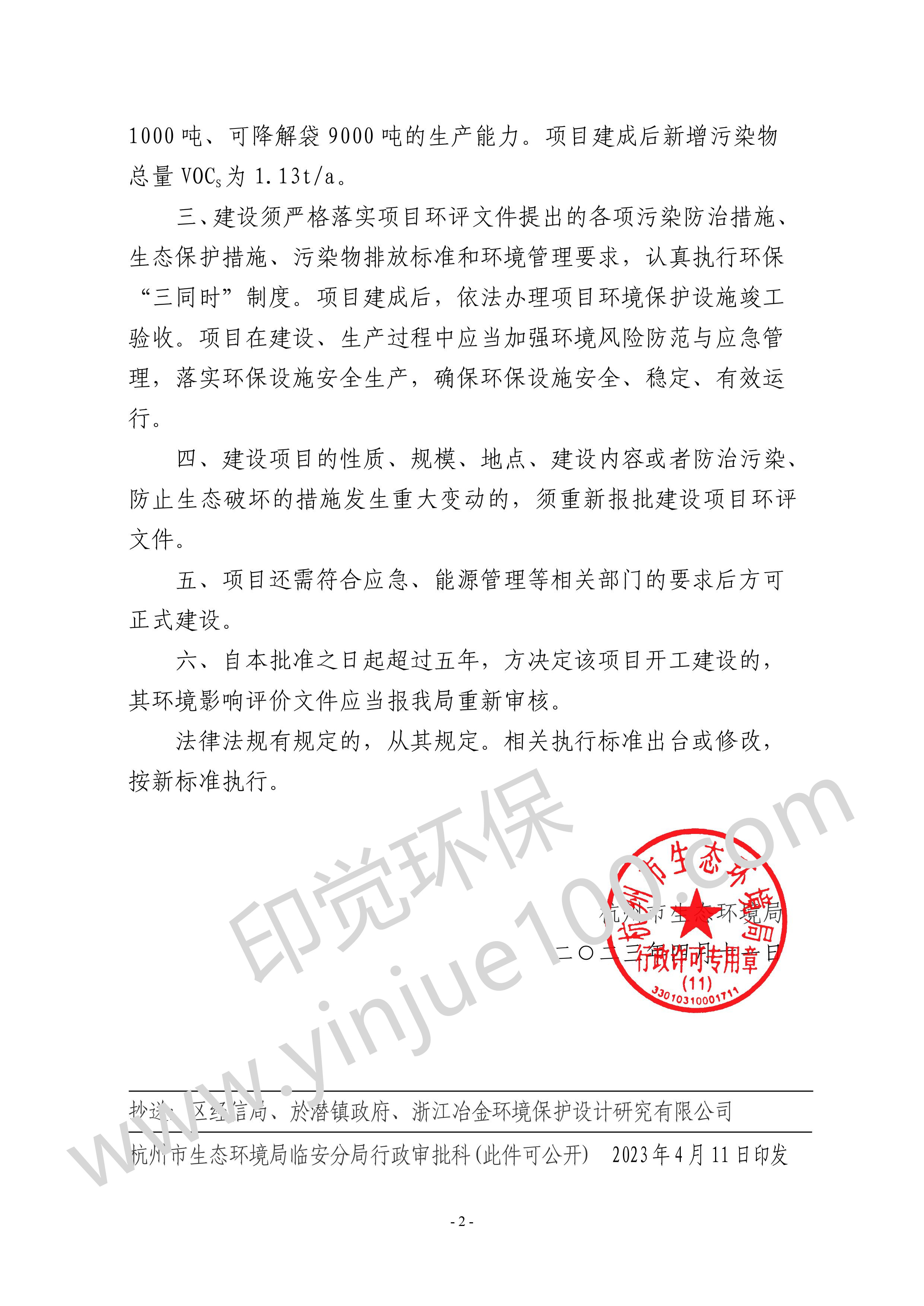 關(guān)于杭州印覺生物科技有限公司年產(chǎn)可降解餐具 1000 噸、可降解袋 9000 噸建設(shè)項(xiàng)目環(huán)境影響報(bào)告表審查意 見的函(圖2)