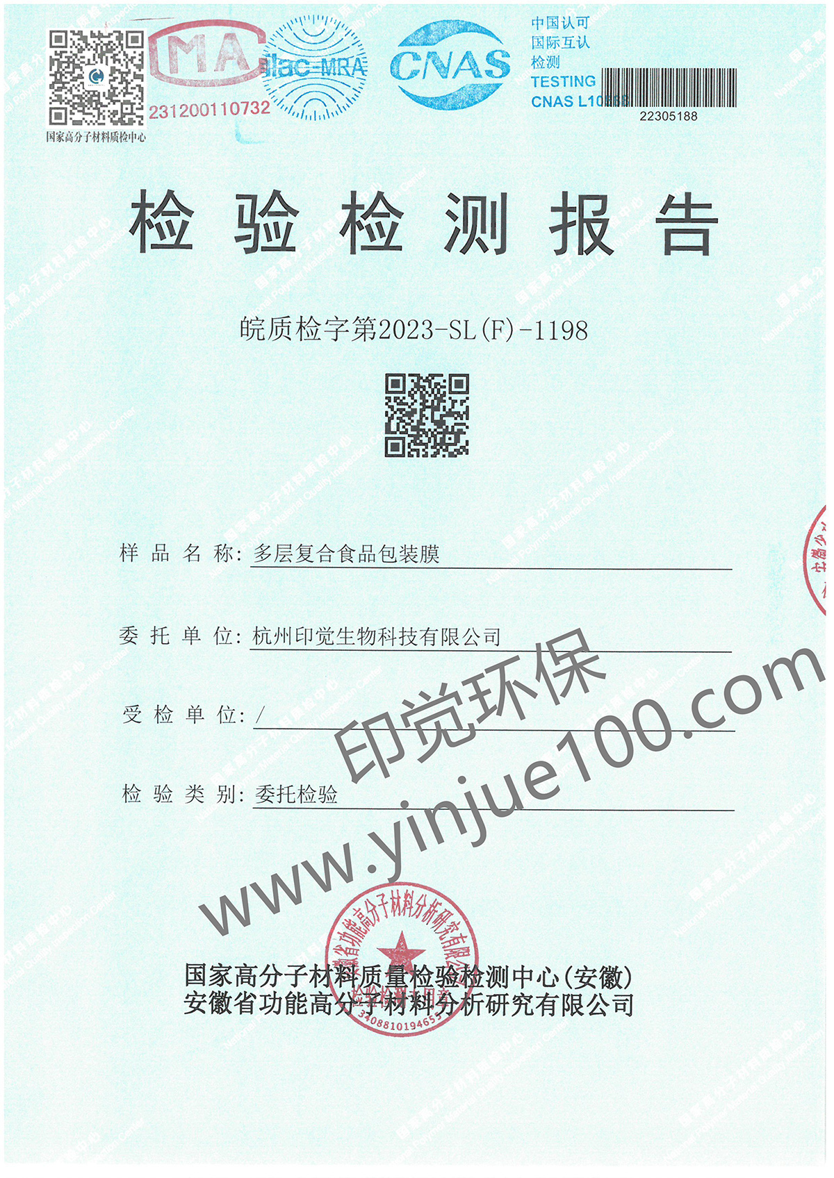 多層復合食品包裝膜檢測報告(圖1)