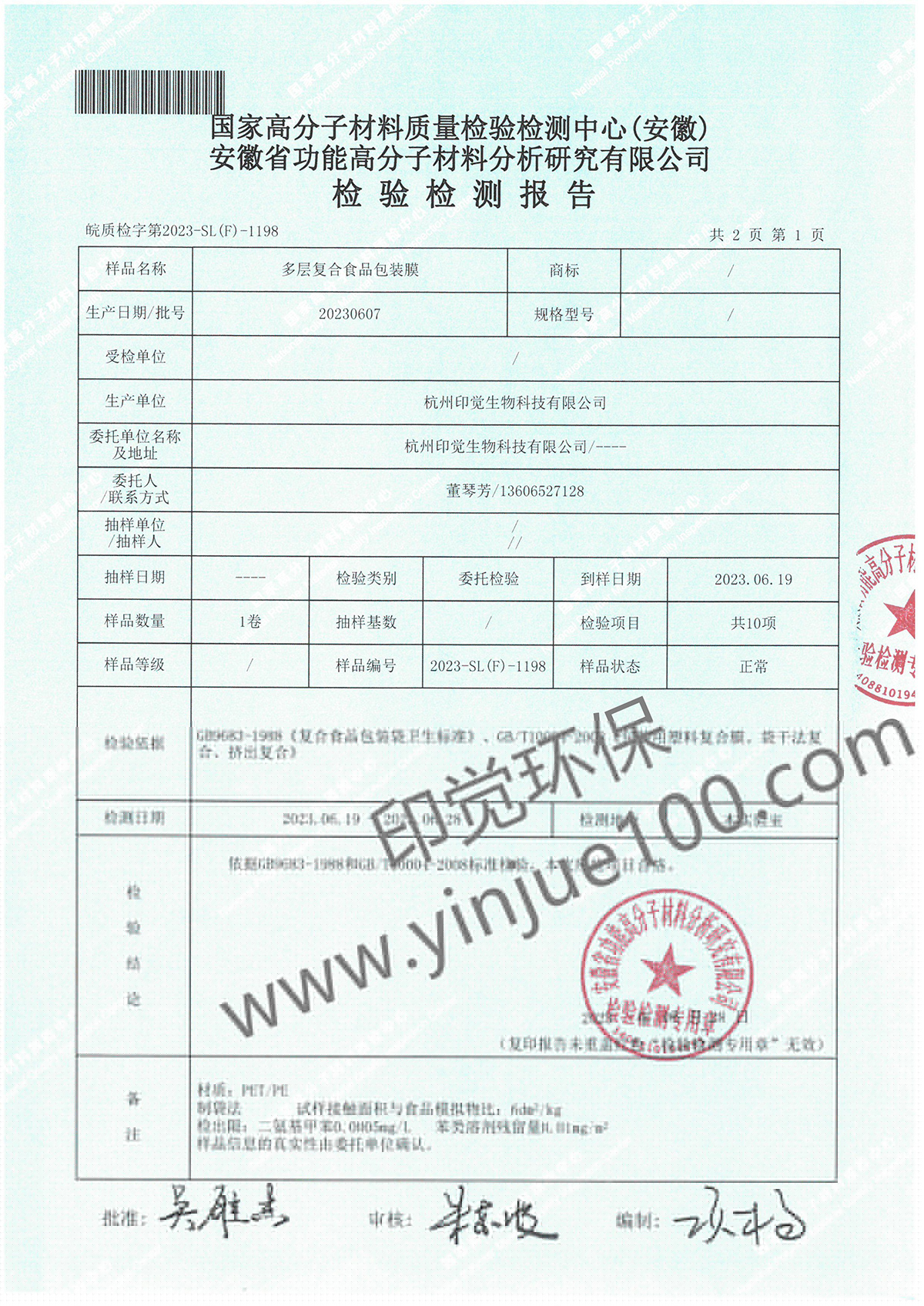 多層復合食品包裝膜檢測報告(圖2)