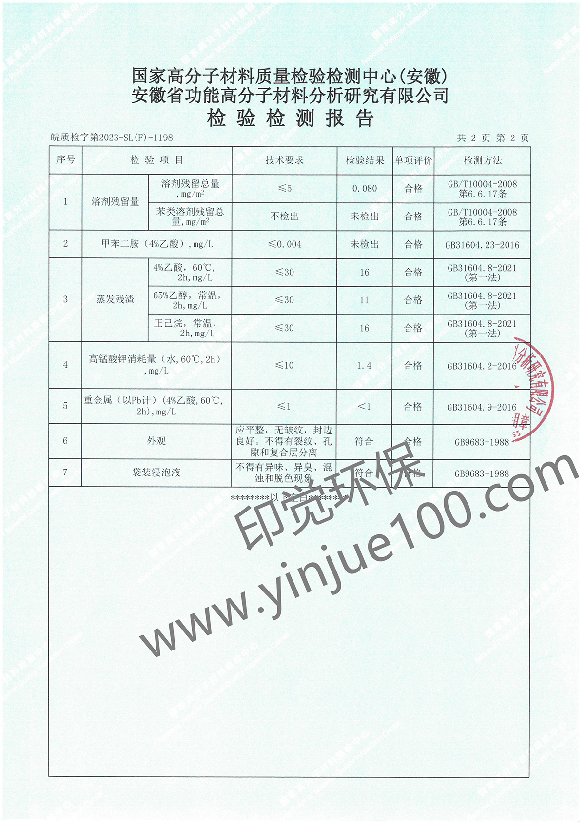 多層復合食品包裝膜檢測報告(圖3)