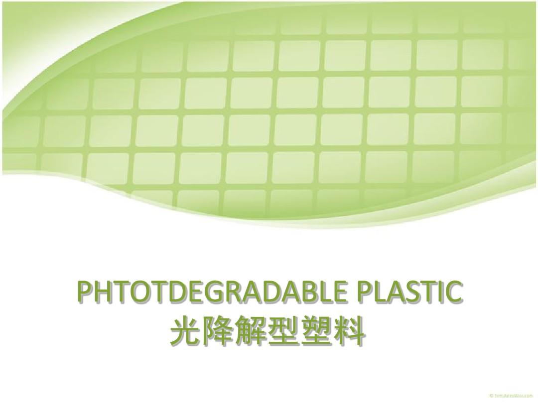 光降解塑料袋為什么被認為不是真正的降解技術