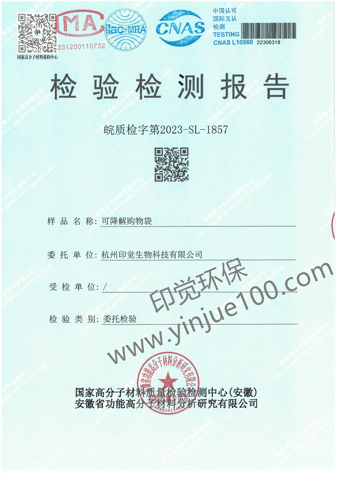 淀粉基降解購(gòu)物袋檢測(cè)報(bào)告(圖1)