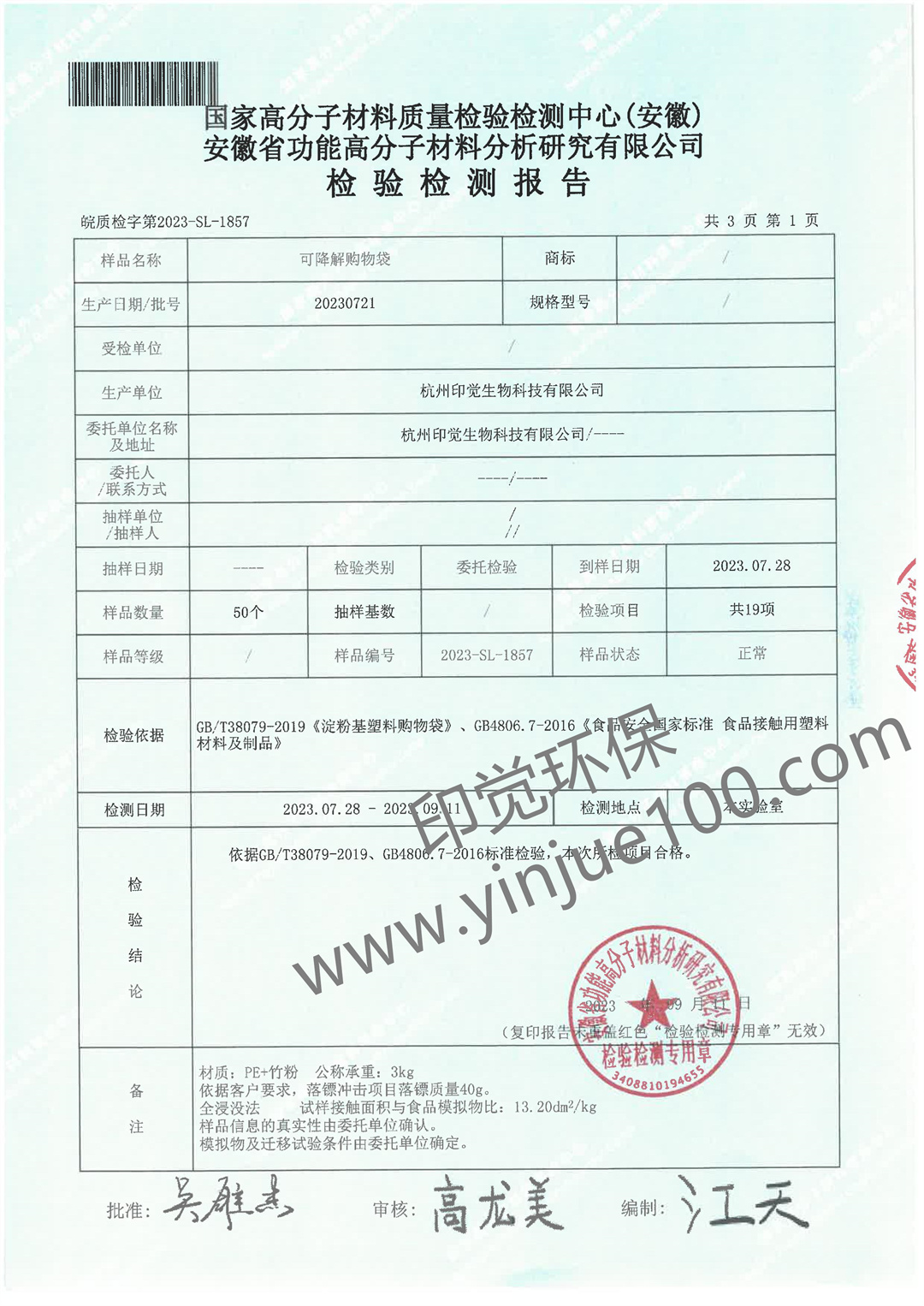 淀粉基降解購(gòu)物袋檢測(cè)報(bào)告(圖2)