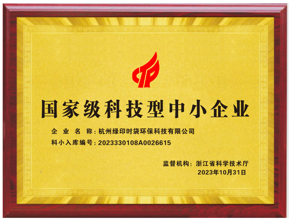 印覺集團杭州綠印時袋榮獲“國家級科技型中小企業(yè)”稱號