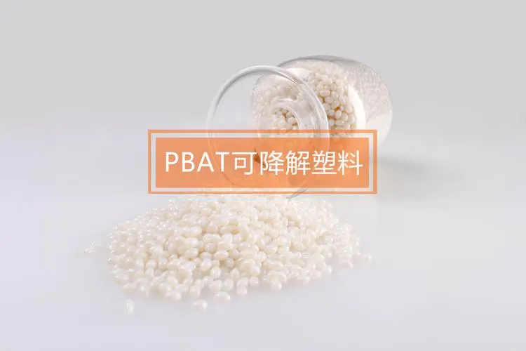 PBAT降解塑料袋的物理與化學特性